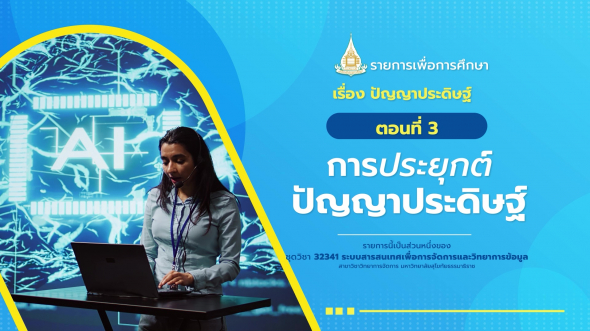 32341 รายการที่ 13 ตอนที่ 3 การประยุกต์ปัญญาประดิษฐ์