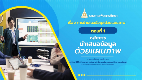 32341 รายการที่ 14 ตอนที่ 1 หลักการนำเสนอข้อมูลด้วยแผนภาพ