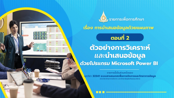 32341 รายการที่ 14 ตอนที่ 2 ตัวอย่างการวิเคราะห์และนำเสนอข้อมูลด้วยโปรแกรม Microsoft Power BI