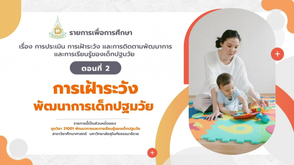 21001 รายการที่ 15 ตอนที่ 2 การเฝ้าระวังพัฒนาการเด็กปฐมวัย