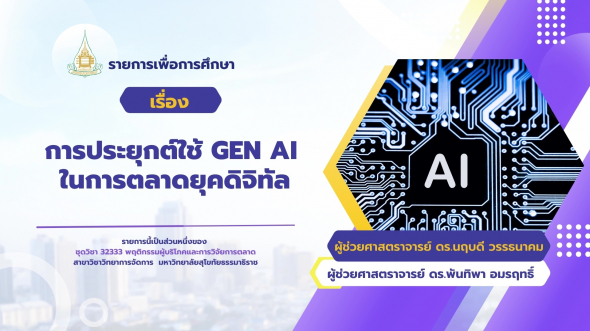 32333  รายการที่ 4 ตอนที่ 4 การประยุกต์ใช้ Gen AI ในการตลาดยุคดิจิทัล