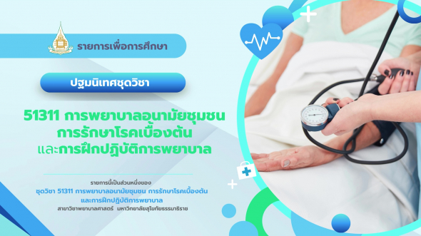 51311 ปฐมนิเทศชุดวิชา  การพยาบาลอนามัยชุมชน การรักษาโรคเบื้องต้นและการฝึกปฏิบัติการพยาบาล