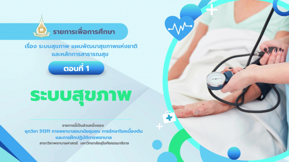 51311 รายการที่ 1 ตอนที่ 1 ระบบสุขภาพ