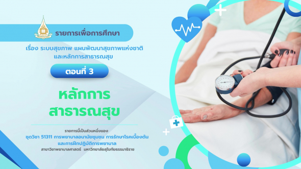 51311 รายการที่ 1 ตอนที่ 3 หลักการสาธารณสุข