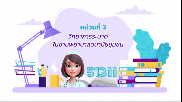 51311 รายการที่ 3  วิทยาการระบาดในงานพยาบาลอนามัยชุมชน