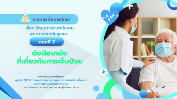 51311 รายการที่ 3 ตอนที่ 1 ความสัมพันธ์ระหว่างโฮสท์ สิ่งก่อโรค และสิ่งแวดล้อม