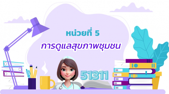 51311 รายการที่ 5 การดูแลสุขภาพชุมชน