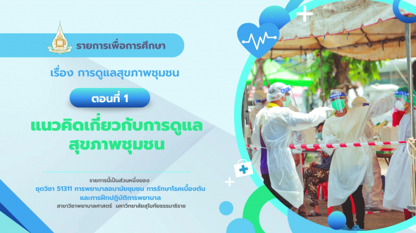 51311 รายการที่ 5 ตอนที่ 1  แนวคิดเกี่ยวกับการดูแลสุขภาพชุมชน