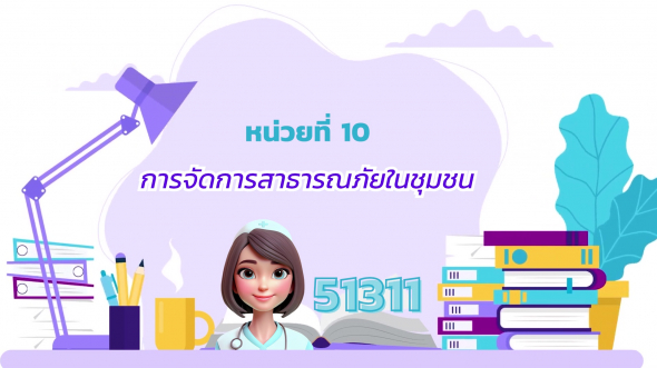 51311 รายการที่ 10  การจัดการสาธารณภัยในชุมชน