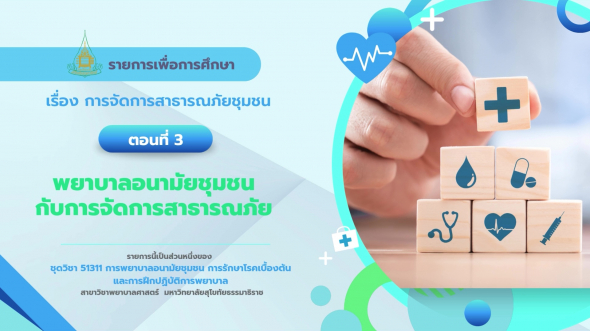 51311 รายการที่ 10 ตอนที่ 1  การพยาบาลสาธารณภัย