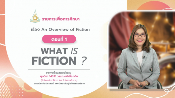 14321 รายการที่  7 ตอนที่ 1 What is fiction?