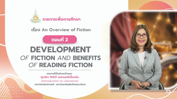 14321 รายการที่  7 ตอนที่ 2 Development of fiction and Benefits of Reading fiction