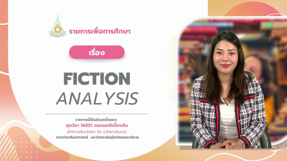 14321 รายการที่  9 Fiction analysis