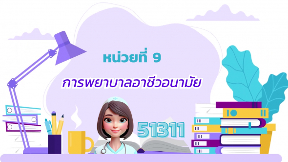 51311 รายการที่ 9  การพยาบาลอาชีวอนามัย