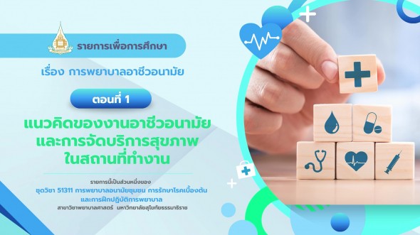 51311 รายการที่  9 ตอนที่ 1  แนวคิดของงานอาชีวอนามัยและการจัดบริการสุขภาพในสถานที่ทำงาน