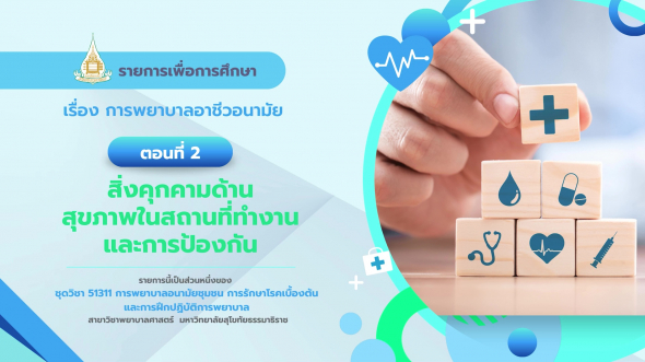 51311 รายการที่  9 ตอนที่ 2 สิ่งคุกคามด้านสุขภาพในสถานที่ทำงานและการป้องกัน