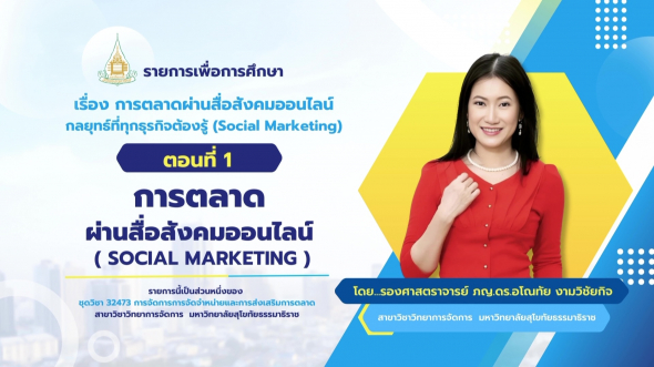 32473 รายการที่ 14 ตอนที่ 1 การตลาดผ่านสื่อสังคมออนไลน์ (Social Marketing)