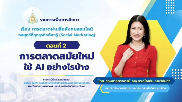 32473 รายการที่ 14 ตอนที่ 2 การตลาดสมัยใหม่ใช้ AI อย่างไรบ้าง