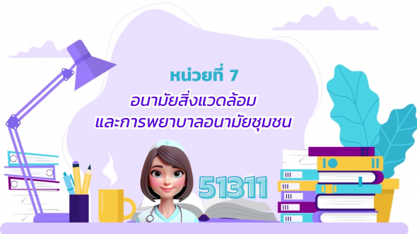 51311 รายการที่  7 อนามัยสิ่งแวดล้อมและการพยาบาลอนามัยชุมชน