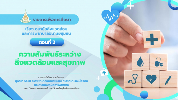 51311 รายการที่  7 ตอนที่ 2 ความสัมพันธ์ระหว่างสิ่งแวดล้อมและสุขภาพ