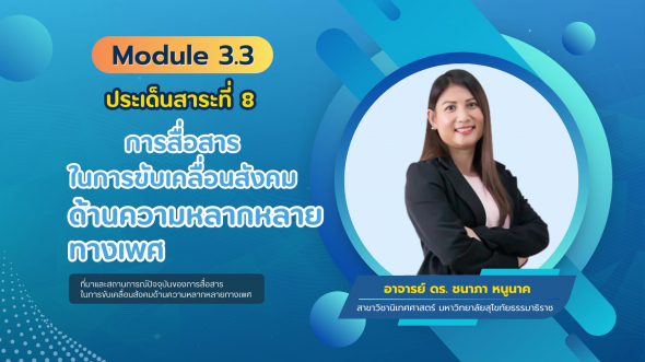 17913 รายการที่  3 ตอนที่ 3 ที่มาและสถานการณ์ปัจจุบันของการสื่อสารในการขับเคลื่อนสังคม