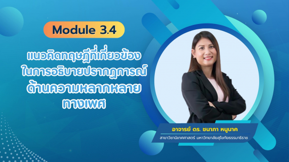 17913 รายการที่  3 ตอนที่ 4 แนวคิดทฤษฏีที่เกี่ยวข้องในการอธิบายปรากฏการณ์ด้านความหลากหลาย