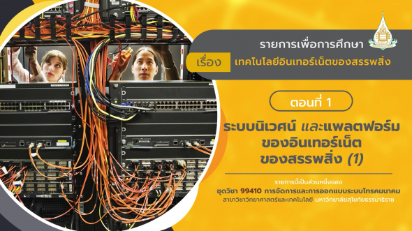 99410 รายการที่  7 ตอนที่ 1 ระบบนิเวศน์ แพลตฟอร์ม อินเทอร์เน็ตของสรรพสิ่ง (1)