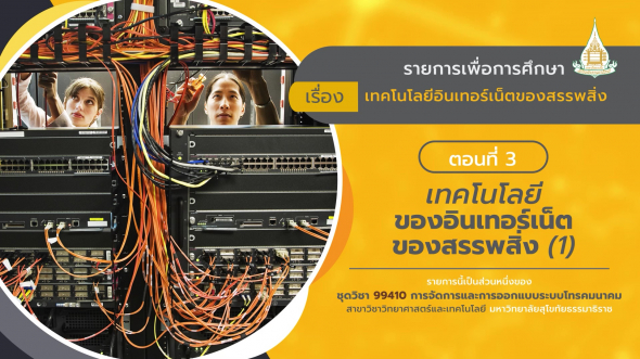 99410 รายการที่  7 ตอนที่ 3 เทคโนโลยีของอินเทอร์เน็ตของสรรพสิ่ง (1)