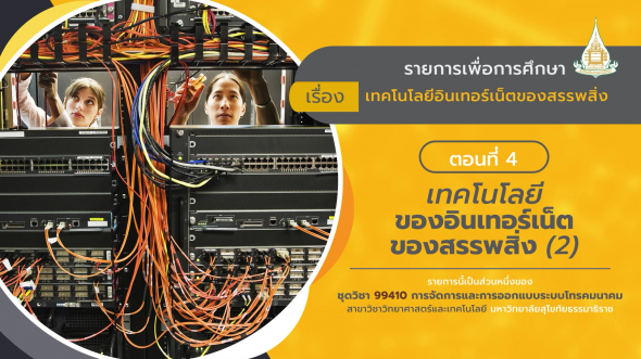 99410 รายการที่  7 ตอนที่ 4  เทคโนโลยีของอินเทอร์เน็ตของสรรพสิ่ง (2)