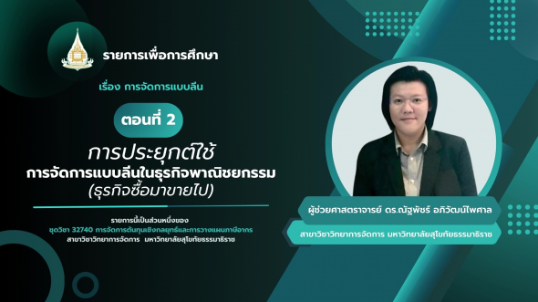 32740 รายการที่ 2 ตอนที่  2 การประยุกต์ใช้การจัดการแบบลีนในธุรกิจพาณิชยกรรม