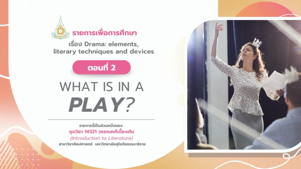 14321 รายการที่ 11 ตอนที่ 2 What is in a play?