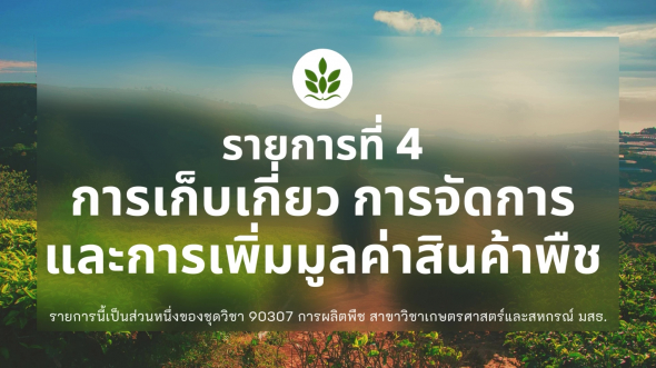 90307  รายการที่ 4 เรื่อง การเก็บเกี่ยว การจัดการและการเพิ่มมูลค่าสินค้าพืช