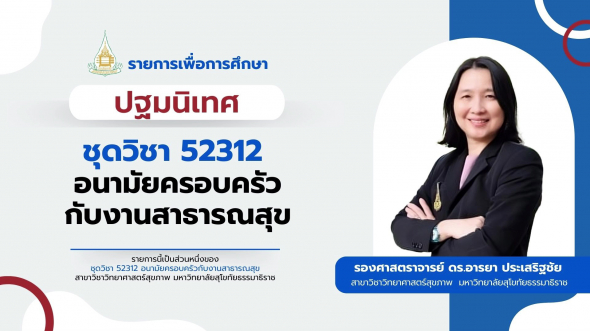 52312 ปฐมนิเทศชุดวิชา   อนามัย ครอบครัวกับงานสาธารณสุข