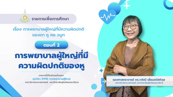 51110 รายการที่ 3 ตอนที่  2 การพยาบาลผู้ใหญ่ที่มีความผิดปกติของหู