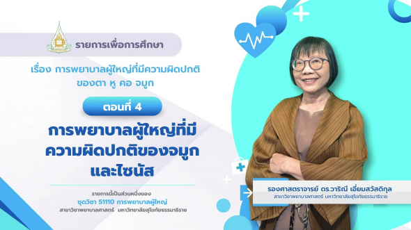 51110  รายการที่ 3 ตอนที่ 4 การพยาบาลผู้ใหญ่ที่มีความผิดปกติของจมูกและไซนัส