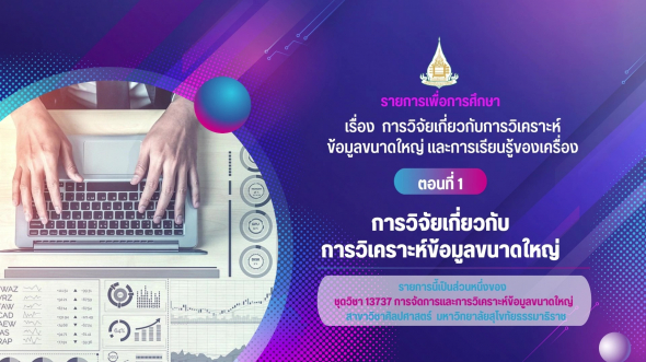 13737  รายการที่ 5 ตอนที่ 1 การวิจัยเกี่ยวกับการวิเคราะห์ข้อมูลขนาดใหญ่