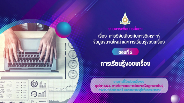 13737  รายการที่ 5 ตอนที่ 2 การเรียนรู้ของเครื่อง