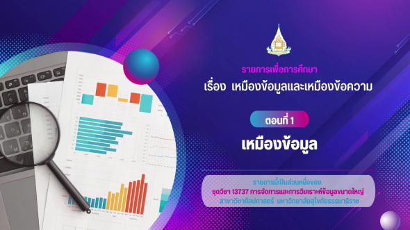 13737  รายการที่ 6 ตอนที่ 1 เหมืองข้อมูล
