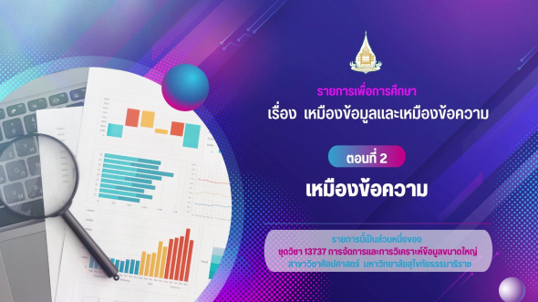 13737  รายการที่ 6 ตอนที่ 2 เหมืองข้อความ