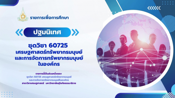 60725 รายการ ปฐมนิเทศชุดวิชา เศรษฐศาสตร์ทรัพยากรมนุษย์และการจัดการทรัพยากรมนุษย์ในองค์กร