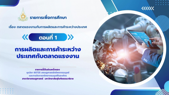 60725 รายการที่  9 ตอนที่ 1 การผลิตและการค้าระหว่างประเทศกับตลาดแรงงาน