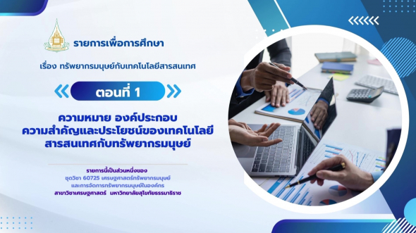 60725 รายการที่ 10 ตอนที่ 1 ความหมาย องค์ประกอบ ความสำคัญและประโยชน์ของเทคโนโลยี