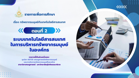 60725 รายการที่ 10 ตอนที่ 2 ระบบเทคโนโลยีสารสนเทศในการบริหารทรัพยากรมนุษย์ในองค์กร