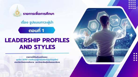 32757  รายการที่ 3 ตอนที่ 1 Leadership profiles and styles