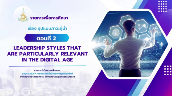 32757  รายการที่ 3 ตอนที่ 2 Leadership styles that are particularly relevant