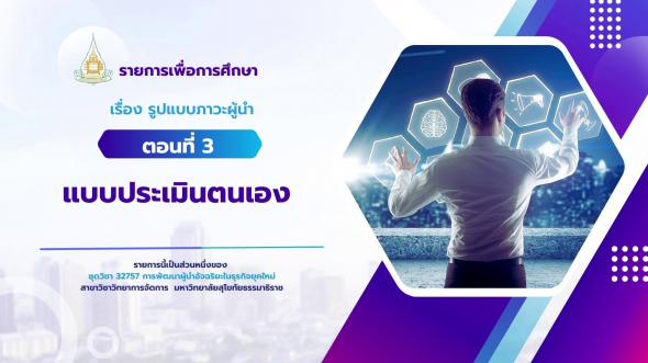 32757  รายการที่ 3 ตอนที่ 3 แบบประเมินตนเอง