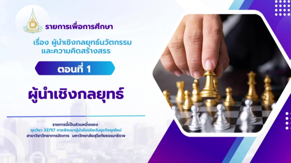32757  รายการที่ 6 ตอนที่ 1 ผู้นำเชิงกลยุทธ์