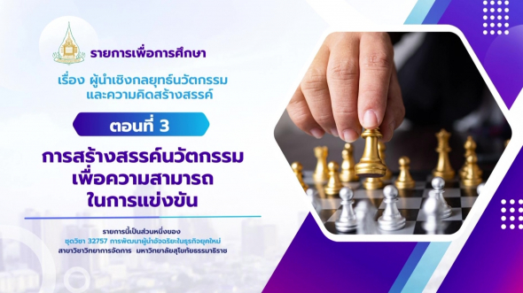 32757  รายการที่ 6 ตอนที่ 3 การสร้างสรรค์นวัตกรรมเพื่อความสามารถในการแข่งขัน