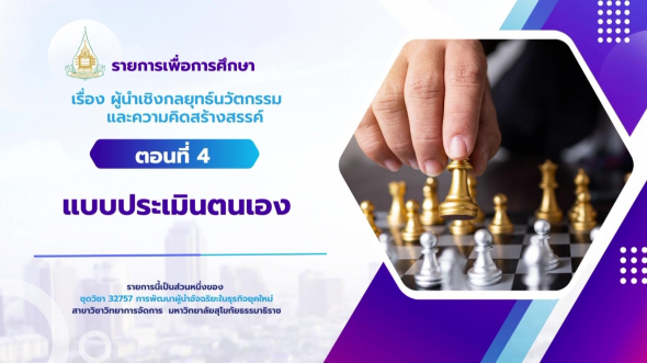 32757  รายการที่ 6 ตอนที่ 4 แบบประเมินตนเอง