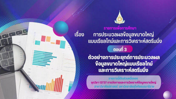 13737  รายการที่ 7 ตอนที่ 3 ตัวอย่างการประยุกต์การประมวลผลข้อมูลขนาดใหญ่แบบเรียลไทม์